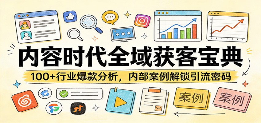 内容时代全域获客宝典:100+行业爆款分析,内部案例解锁引流密码亿创资源网_优质资源分享平台_一站式资源获取亿创资源网 | 优质资源分享平台_一站式资源获取
