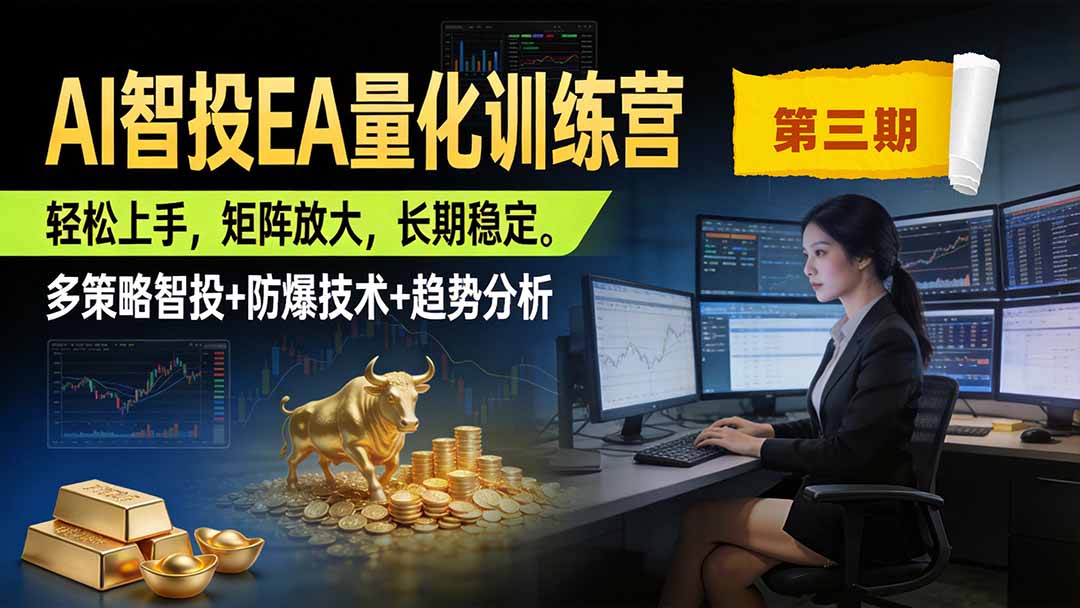 AI智投EA量化训练营第三期,多策略智投+防爆技术+趋势分析 ,小白轻松上手,矩阵放大,长期稳定,日入500U。亿创资源网_优质资源分享平台_一站式资源获取亿创资源网 | 优质资源分享平台_一站式资源获取