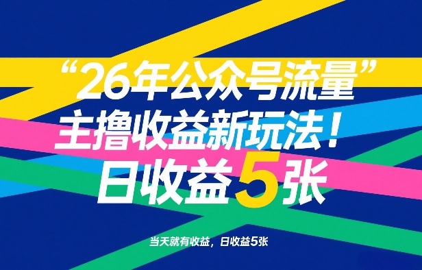 26年公众号流量主撸收益新玩法，当天就有收益，日收益5张亿创资源网_优质资源分享平台_一站式资源获取亿创资源网 | 优质资源分享平台_一站式资源获取