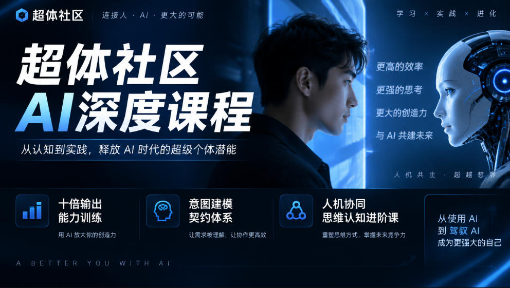 超体社区AI深度课程，十倍输出能力训练，意图建模契约体系，人机协同思维认知进阶课亿创资源网_优质资源分享平台_一站式资源获取亿创资源网 | 优质资源分享平台_一站式资源获取