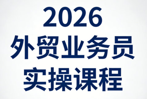 2026外贸业务员实操课程亿创资源网_优质资源分享平台_一站式资源获取亿创资源网 | 优质资源分享平台_一站式资源获取