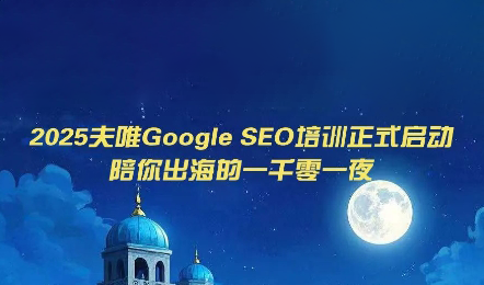 夫唯Google SEO培训课程(更新)亿创资源网_优质资源分享平台_一站式资源获取亿创资源网 | 优质资源分享平台_一站式资源获取