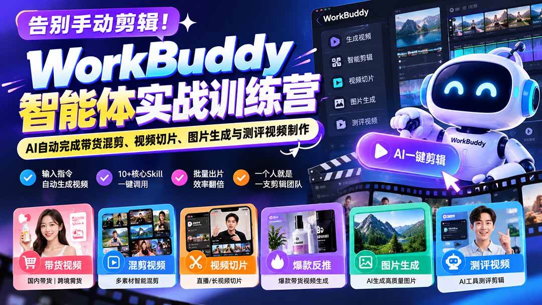 （20740期）告别手动剪辑！WorkBuddy智能体实战训练营：AI自动完成带货混剪、视频切片、图片生成与测评视频制作亿创资源网_优质资源分享平台_一站式资源获取亿创资源网 | 优质资源分享平台_一站式资源获取