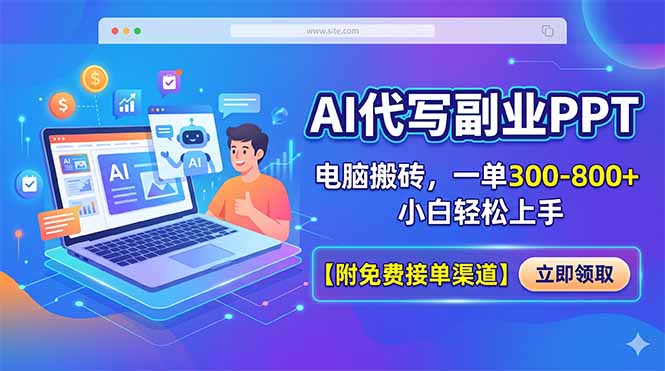 AI代写副业PPT，电脑搬砖，一单300-800+，小白轻松上手【附免费接单渠道】亿创资源网_优质资源分享平台_一站式资源获取亿创资源网 | 优质资源分享平台_一站式资源获取