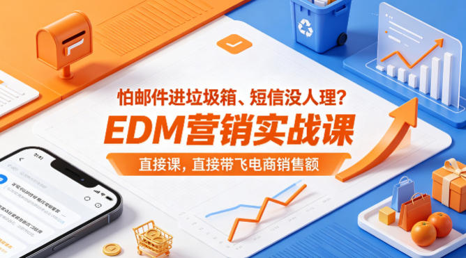 怕邮件进垃圾箱、短信没人理？EDM营销实战课，直接带飞电商销售额【原创双语字幕】亿创资源网_优质资源分享平台_一站式资源获取亿创资源网 | 优质资源分享平台_一站式资源获取