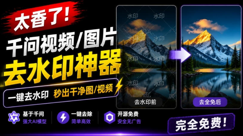 太香了！这款千问视频/图片去水印神器，一键搞定烦人水印，本地完全免费，浏览器拓展插件亿创资源网_优质资源分享平台_一站式资源获取亿创资源网 | 优质资源分享平台_一站式资源获取