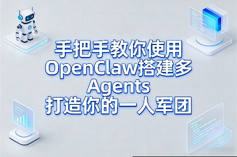 手把手教你使用OpenClaw搭建多Agents打造你的一人军团亿创资源网_优质资源分享平台_一站式资源获取亿创资源网 | 优质资源分享平台_一站式资源获取