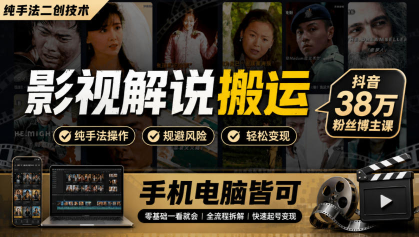 影视解说搬运（纯手法二创技术），抖音38w粉丝博主课，手机电脑皆可亿创资源网_优质资源分享平台_一站式资源获取亿创资源网 | 优质资源分享平台_一站式资源获取