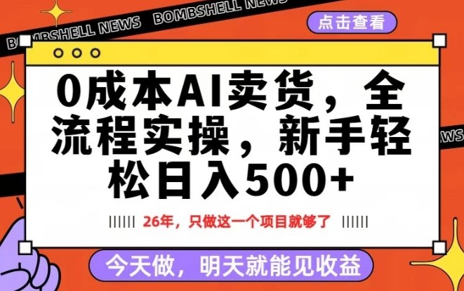 0成本AI卖货，每天十几分钟，新手轻松日入500+，隔天就能见收益【揭秘】亿创资源网_优质资源分享平台_一站式资源获取亿创资源网 | 优质资源分享平台_一站式资源获取