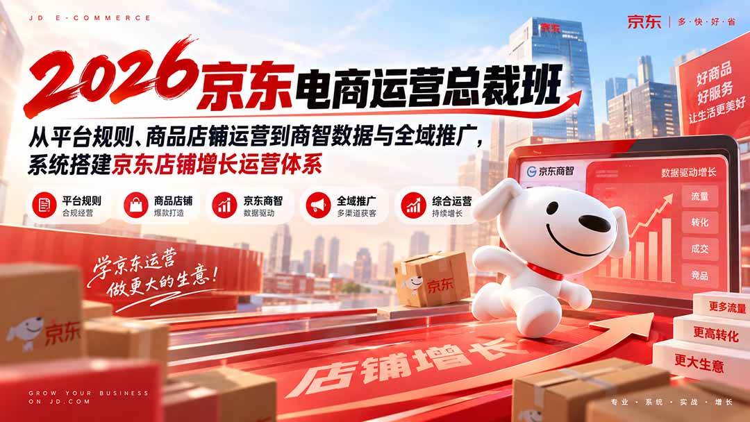 （20416期）2026京东电商运营总裁班：从平台规则、商品店铺运营到商智数据与全域推广，系统搭建京东店铺增长运营体系亿创资源网_优质资源分享平台_一站式资源获取亿创资源网 | 优质资源分享平台_一站式资源获取