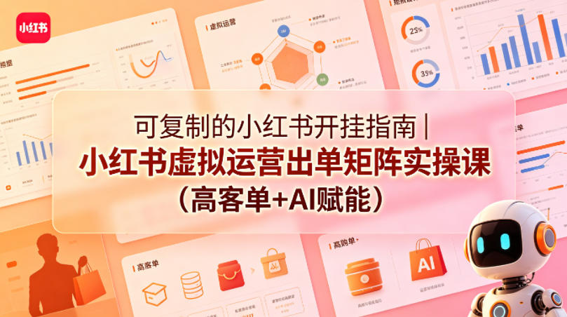 可复制的小红书开挂指南｜小红书虚拟运营出单矩阵实操课（高客单+AI赋能）亿创资源网_优质资源分享平台_一站式资源获取亿创资源网 | 优质资源分享平台_一站式资源获取