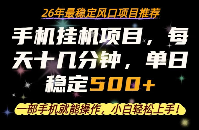 一部手机就可以操作，每天十几分钟，轻松日入500+，26年最稳定风口项目【揭秘】亿创资源网_优质资源分享平台_一站式资源获取亿创资源网 | 优质资源分享平台_一站式资源获取
