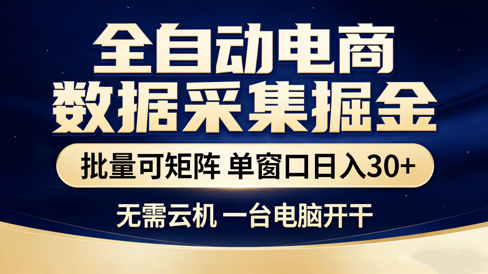 全自动电商数据采集掘金 批量可矩阵 单窗口轻松日入30+亿创资源网_优质资源分享平台_一站式资源获取亿创资源网 | 优质资源分享平台_一站式资源获取