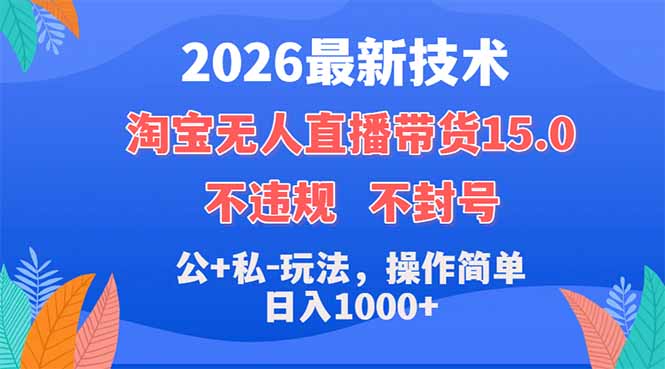 2026最新技术，淘宝无人直播带货15.0，不封号，不违规，公+私玩法，操作简单，日入1000+亿创资源网_优质资源分享平台_一站式资源获取亿创资源网 | 优质资源分享平台_一站式资源获取