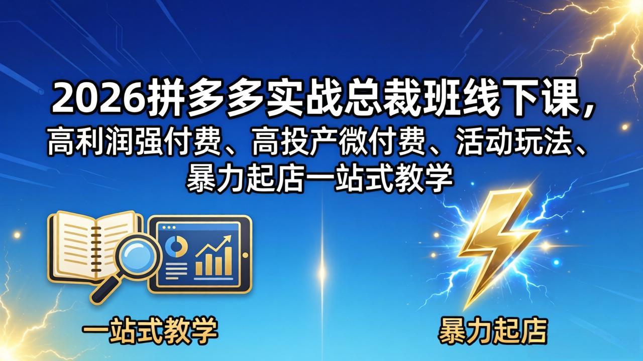 2026拼多多实战总裁班线下课，高利润强付费、高投产微付费、活动玩法、暴力起店一站式教学亿创资源网_优质资源分享平台_一站式资源获取亿创资源网 | 优质资源分享平台_一站式资源获取