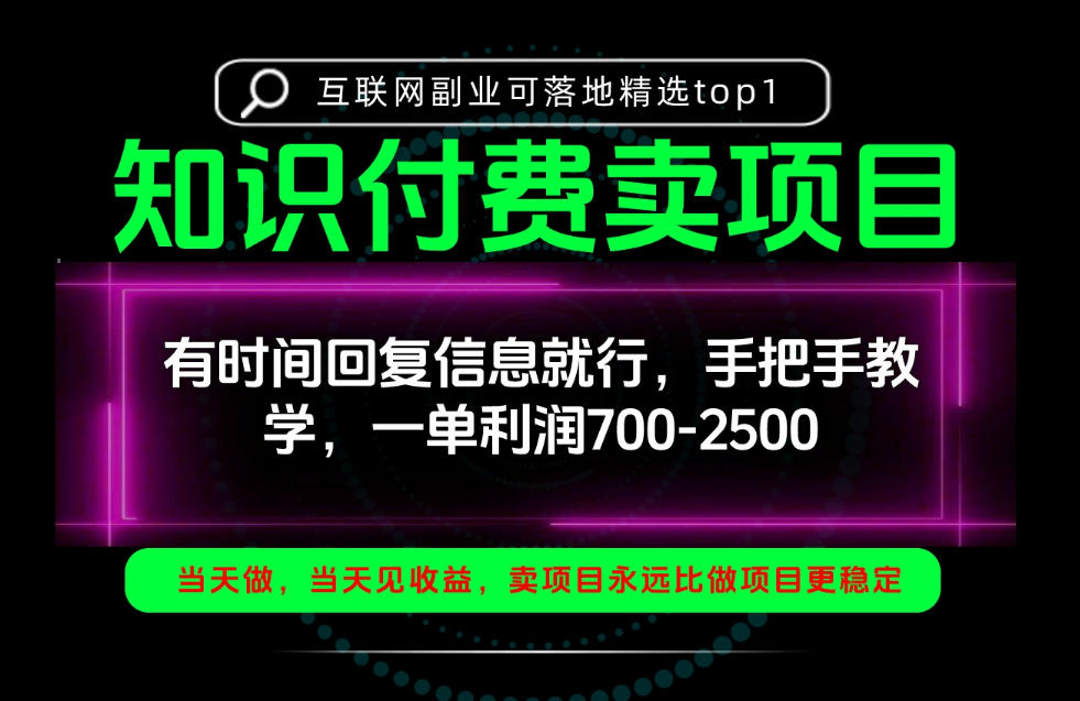 一单利润700-2.5k，有时间回信息就行，手把手带你做知识付费卖项目！一天稳定2-3单！【揭秘】亿创资源网_优质资源分享平台_一站式资源获取亿创资源网 | 优质资源分享平台_一站式资源获取