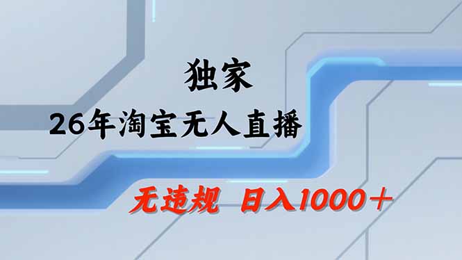 【最新】淘宝无人直播：不违规、不封号，直播35小时狂卖13万，全年都是旺季，还能批量矩阵操作亿创资源网_优质资源分享平台_一站式资源获取亿创资源网 | 优质资源分享平台_一站式资源获取