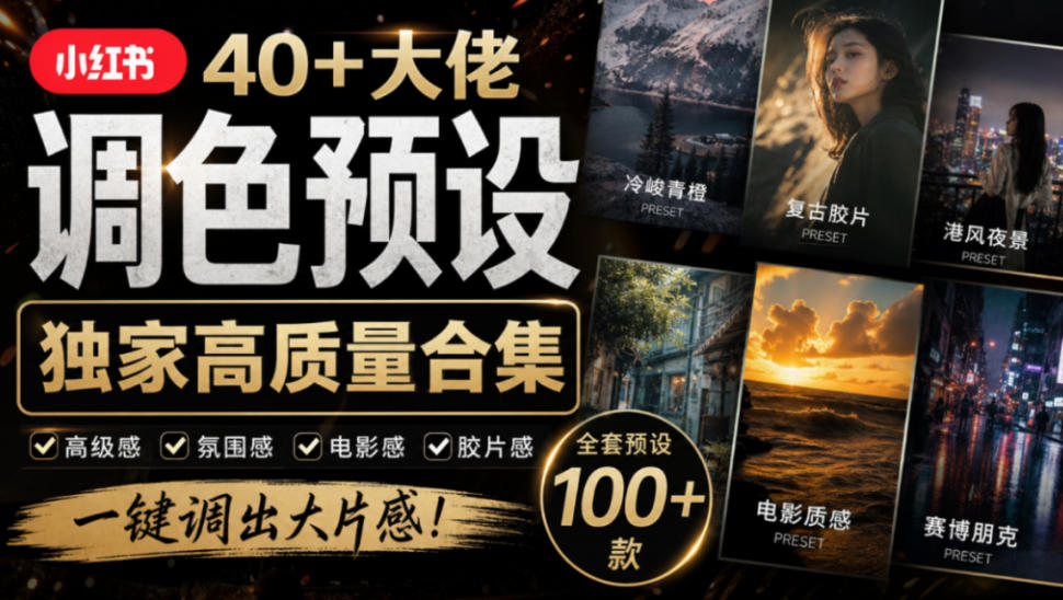 独家高质量调色素材合集！精选小红书40+多位网红婚礼/人像/风光摄影师的预设，按姓名整理，建议收藏！亿创资源网_优质资源分享平台_一站式资源获取亿创资源网 | 优质资源分享平台_一站式资源获取
