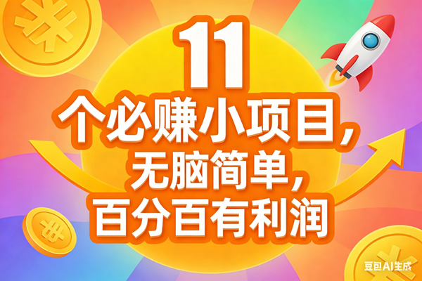 （17351期）11个必赚小项目，无脑简单，百分百有利润，副业首选，日入300+亿创资源网_优质资源分享平台_一站式资源获取亿创资源网 | 优质资源分享平台_一站式资源获取