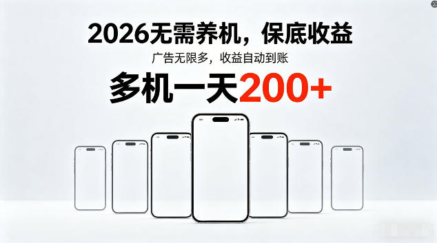 2026最新平台，无需养机，保底收益，无限广告，多机批量操作，一天轻松200+【揭秘】亿创资源网_优质资源分享平台_一站式资源获取亿创资源网 | 优质资源分享平台_一站式资源获取