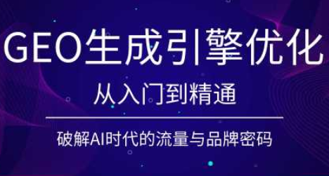 陆老师·GEO生成引擎优化实战课亿创资源网_优质资源分享平台_一站式资源获取亿创资源网 | 优质资源分享平台_一站式资源获取
