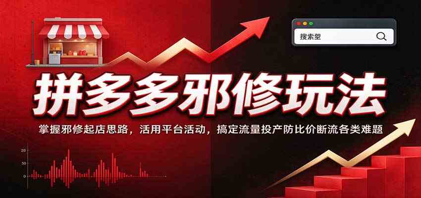 拼多多邪修玩法：掌握邪修起店思路，活用平台活动，搞定流量投产防比价断流各类难题亿创资源网_优质资源分享平台_一站式资源获取亿创资源网 | 优质资源分享平台_一站式资源获取