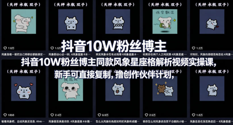 抖音10W粉丝博主同款星座性格解析视频实操课，新手可直接复制，撸创作伙伴计划，分成计划等亿创资源网_优质资源分享平台_一站式资源获取亿创资源网 | 优质资源分享平台_一站式资源获取