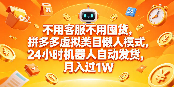 不用客服不用囤货，拼多多虚拟类目懒人模式，24小时机器人自动发货，月入过1W【揭秘】亿创资源网_优质资源分享平台_一站式资源获取亿创资源网 | 优质资源分享平台_一站式资源获取