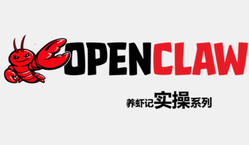 OpenClaw养虾记实操系列亿创资源网_优质资源分享平台_一站式资源获取亿创资源网 | 优质资源分享平台_一站式资源获取