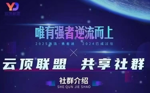 云顶联盟·无人直播实战，最新无人玩法和半无人玩法分享，各种起号方式(更新26年4月)亿创资源网_优质资源分享平台_一站式资源获取亿创资源网 | 优质资源分享平台_一站式资源获取