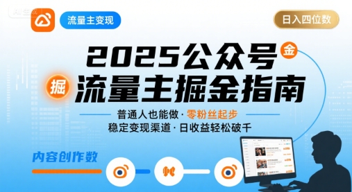 公众号流量主变现项目，普通人也能通过这个项目日入四位数（更新26年8月）亿创资源网_优质资源分享平台_一站式资源获取亿创资源网 | 优质资源分享平台_一站式资源获取