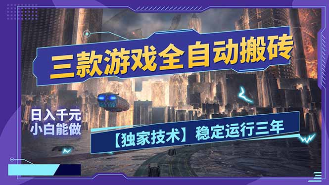 三款可全自动搬砖的游戏，日入千元，稳定运行三年，小白也能做！亿创资源网_优质资源分享平台_一站式资源获取亿创资源网 | 优质资源分享平台_一站式资源获取