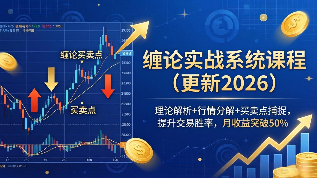 缠论实战系统课程(更新26年5月亿创资源网_优质资源分享平台_一站式资源获取亿创资源网 | 优质资源分享平台_一站式资源获取