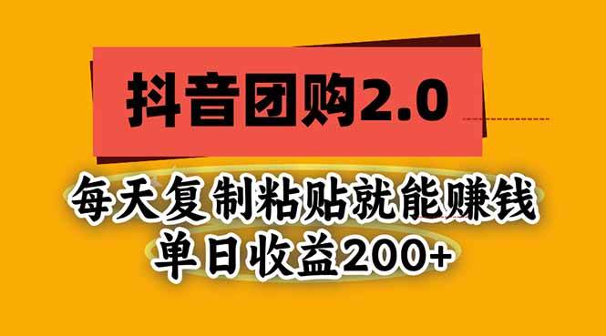 （20930期）抖音团购2.0玩法，每天复制粘贴日入200+，亲测项目亿创资源网_优质资源分享平台_一站式资源获取亿创资源网 | 优质资源分享平台_一站式资源获取
