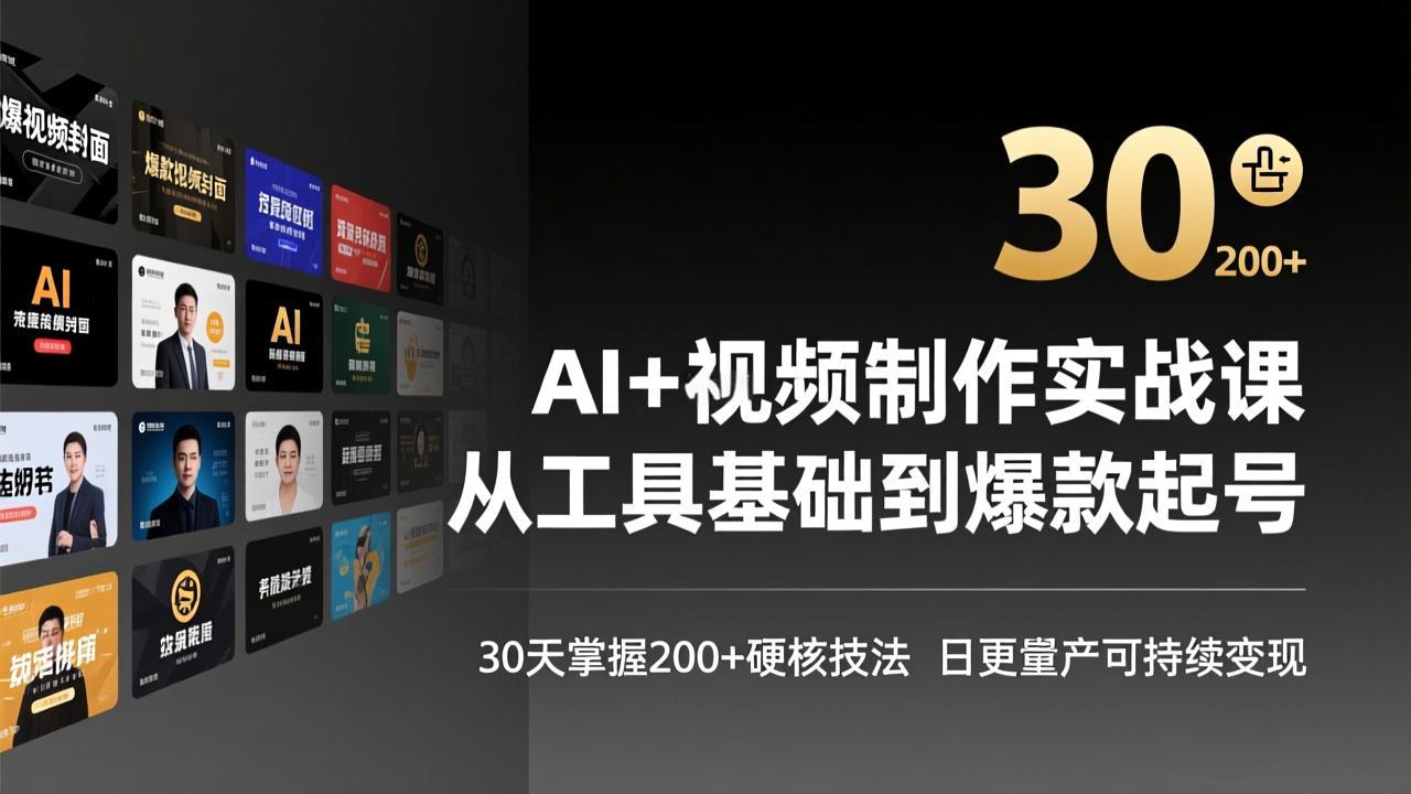 AI+视频制作实战班-3月更新：从工具基础到爆款起号，30天掌握200+硬核技法，日更量产可持续变现亿创资源网_优质资源分享平台_一站式资源获取亿创资源网 | 优质资源分享平台_一站式资源获取
