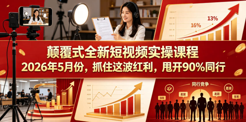 颠覆式全新短视频实操课程2026年5月份，抓住这波红利，甩开90%同行亿创资源网_优质资源分享平台_一站式资源获取亿创资源网 | 优质资源分享平台_一站式资源获取