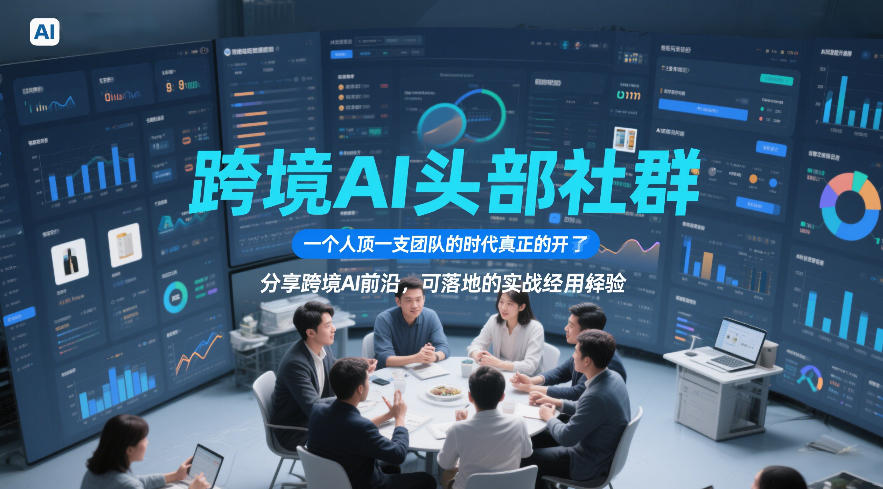跨境AI头部社群，一个人顶一支团队的时代真正的开始了，分享跨境AI前沿，可落地的实战经验(更新5月11日)亿创资源网_优质资源分享平台_一站式资源获取亿创资源网 | 优质资源分享平台_一站式资源获取