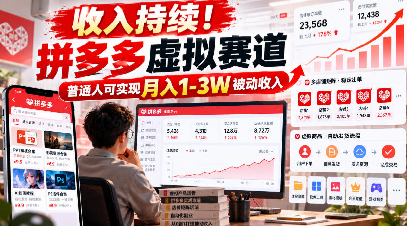 收入持续!拼多多虚拟赛道,普通人可实现月入1-3 W被动收入【揭秘】亿创资源网_优质资源分享平台_一站式资源获取亿创资源网 | 优质资源分享平台_一站式资源获取