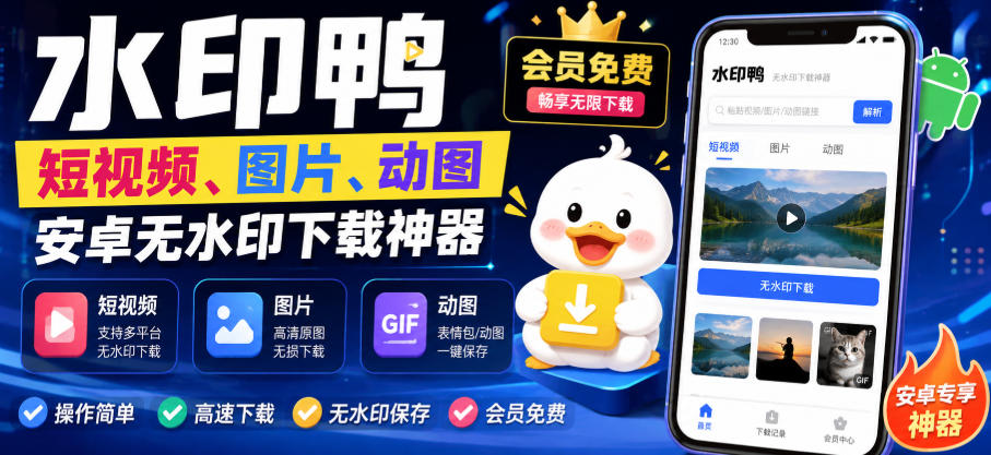 水印鸭–短视频/图片/动图无水印下载，更新支持抖音、快手，小红书，新增豆包、即梦ai、qq频道、视频号等共计20个平台（更新0921）亿创资源网_优质资源分享平台_一站式资源获取亿创资源网 | 优质资源分享平台_一站式资源获取
