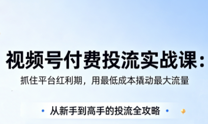 渔财老师·视频号付费投流实战课(更新5月)亿创资源网_优质资源分享平台_一站式资源获取亿创资源网 | 优质资源分享平台_一站式资源获取