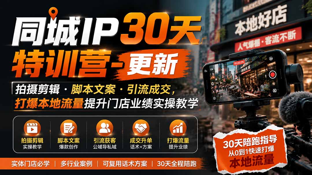 同城IP30天特训营-更新｜拍摄剪辑+脚本文案+引流成交，打爆本地流量提升门店业绩实操教学亿创资源网_优质资源分享平台_一站式资源获取亿创资源网 | 优质资源分享平台_一站式资源获取