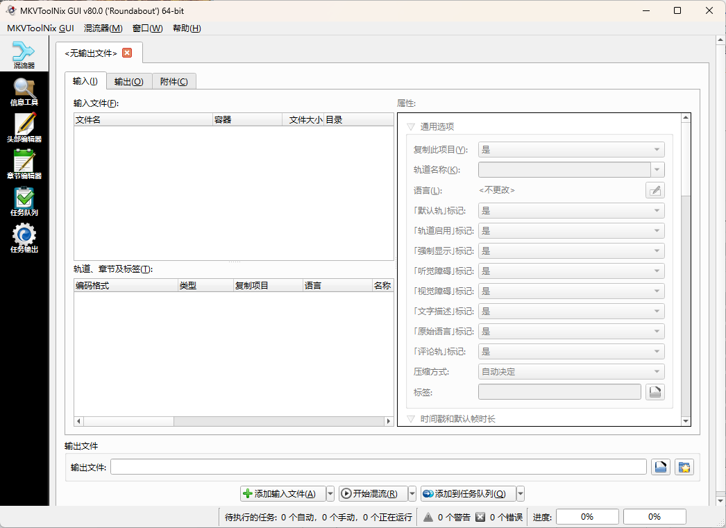 MKVToolNix封装工具 v98.0.0绿色版