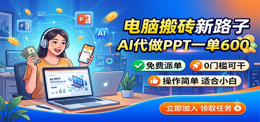 电脑搬砖新路子：AI代做PPT一单600，免费派单，0门槛可干亿创资源网_优质资源分享平台_一站式资源获取亿创资源网 | 优质资源分享平台_一站式资源获取