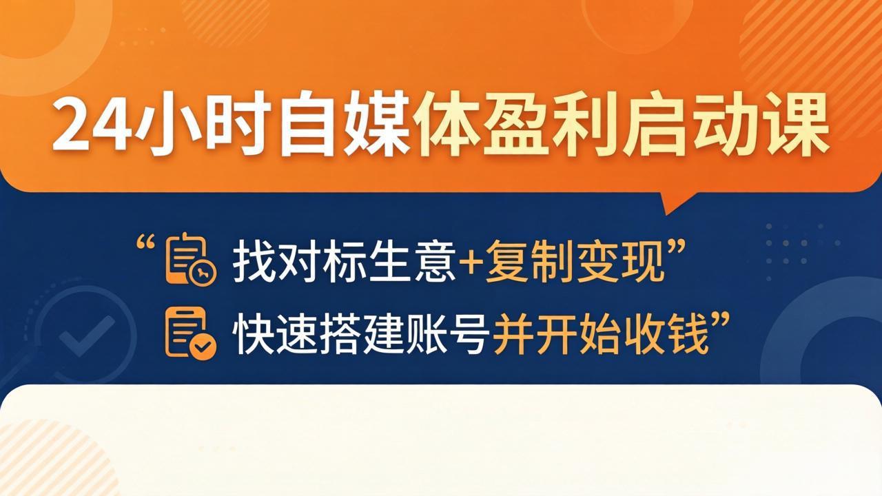 24小时自媒体盈利启动课：找对标生意+复制变现，快速搭建账号并开始收钱亿创资源网_优质资源分享平台_一站式资源获取亿创资源网 | 优质资源分享平台_一站式资源获取