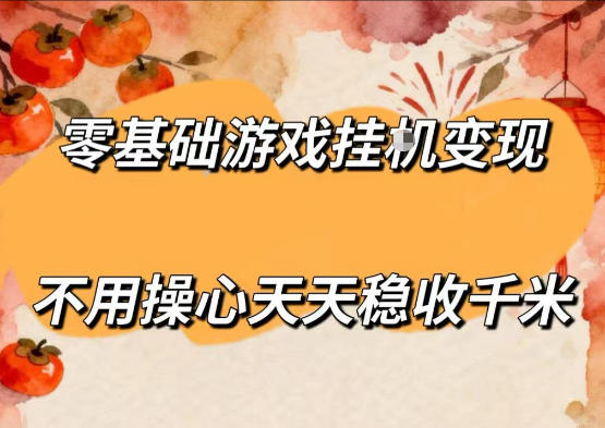 零基础游戏全自动挂G变现，不用操心天天稳收千米，收益看得见，单人即可无脑操作【揭秘】亿创资源网_优质资源分享平台_一站式资源获取亿创资源网 | 优质资源分享平台_一站式资源获取