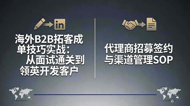 海外B2B拓客成单技巧实战：从面试通关到领英开发客户，代理商招募签约与渠道管理SOP亿创资源网_优质资源分享平台_一站式资源获取亿创资源网 | 优质资源分享平台_一站式资源获取