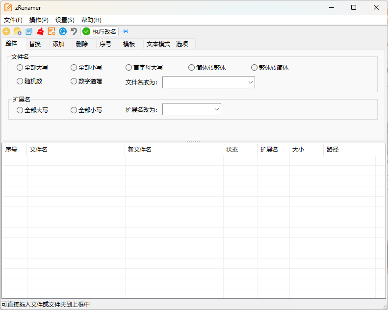 zRenamer批量改名工具v1.9绿色版