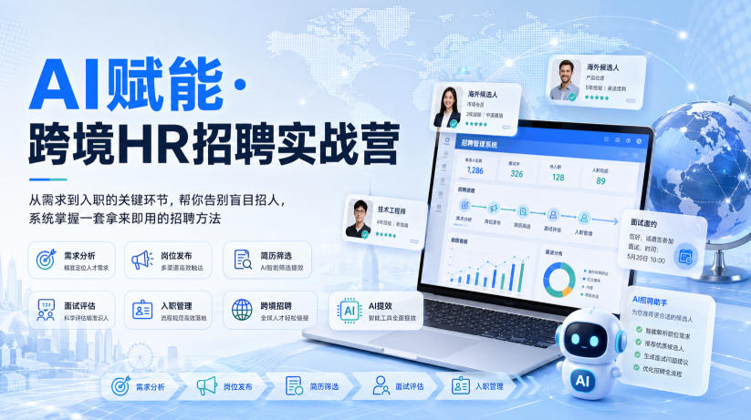 AI赋能·跨境HR招聘实战营，从需求到入职的关键环节，帮你告别盲目招人，系统掌握一套拿来即用的招聘方法亿创资源网_优质资源分享平台_一站式资源获取亿创资源网 | 优质资源分享平台_一站式资源获取