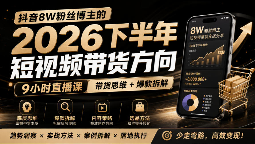 抖音8W粉丝博主莱恩带娃的2026下半年短视频带货方向，9小时直播课，带货思维+爆款拆解亿创资源网_优质资源分享平台_一站式资源获取亿创资源网 | 优质资源分享平台_一站式资源获取
