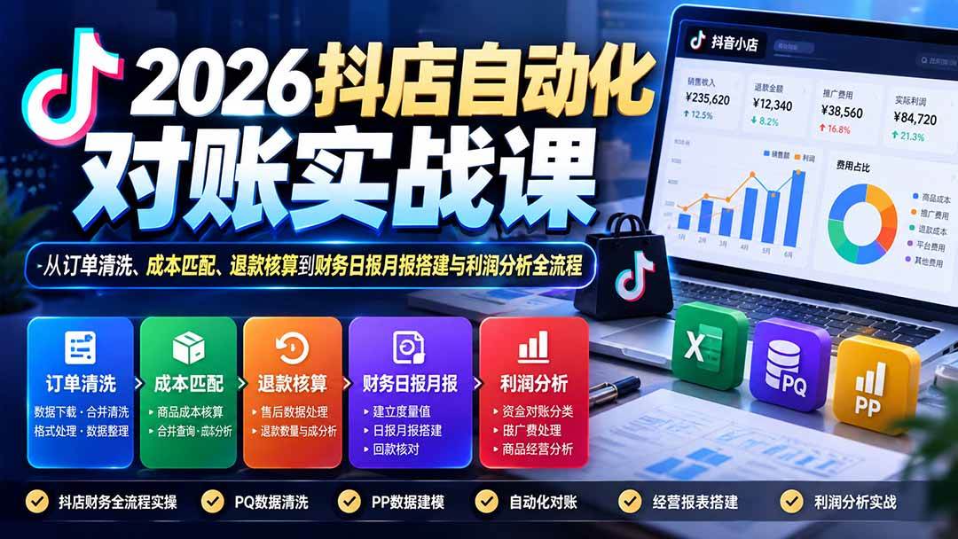(20883期)2026抖店自动化对账实战课:从订单清洗、成本匹配、退款核算到财务日报月报搭建与利润分析全流程亿创资源网_优质资源分享平台_一站式资源获取亿创资源网 | 优质资源分享平台_一站式资源获取